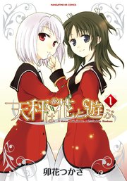 天秤は花と遊ぶ