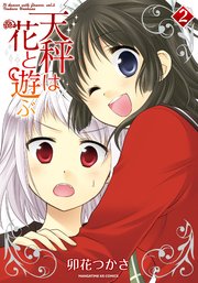 天秤は花と遊ぶ 2巻