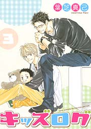 キッズログ 3巻
