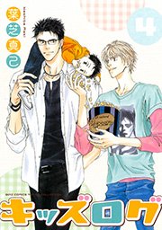 キッズログ 4巻