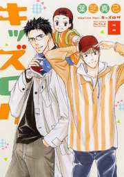 キッズログ (8) 【電子限定おまけ付き】