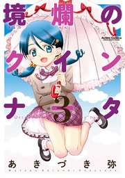 境爛のクインナータ 3巻