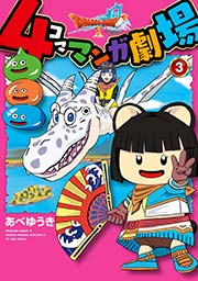 ドラゴンクエストX 4コママンガ劇場 3巻