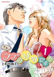 さぁ、ラブの時間です!