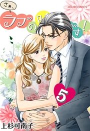 さぁ、ラブの時間です! 5巻