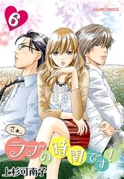 さぁ、ラブの時間です! 6巻