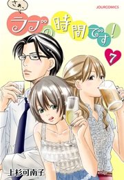 さぁ、ラブの時間です! 7巻