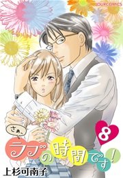 さぁ、ラブの時間です! 8巻