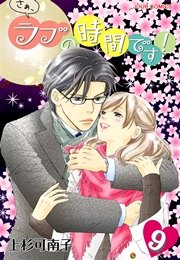 さぁ、ラブの時間です! 9巻