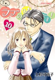 さぁ、ラブの時間です！ 10巻