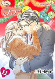 さぁ、ラブの時間です！ 11巻