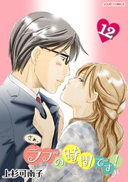 さぁ、ラブの時間です！ ： 12
