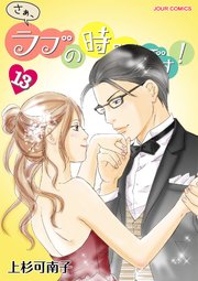 さぁ、ラブの時間です！ ： 13