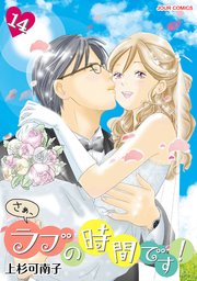 さぁ、ラブの時間です！ ： 14