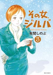 その女、ジルバ 3