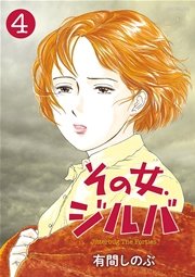 その女、ジルバ 4