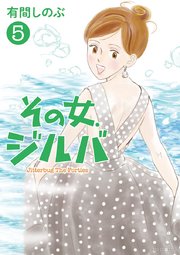 その女、ジルバ 5