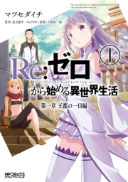 Re：ゼロから始める異世界生活 第一章 王都の一日編