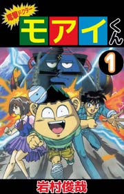 電撃ドクター モアイくん