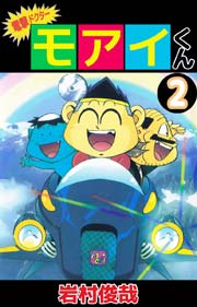 電撃ドクター モアイくん 2巻