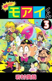 電撃ドクター モアイくん 3巻