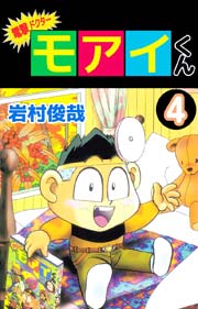 電撃ドクター モアイくん 4巻