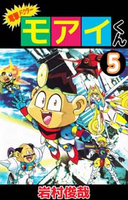 電撃ドクター モアイくん 5巻