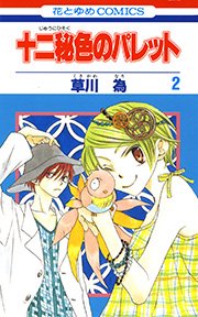 十二秘色のパレット 2巻