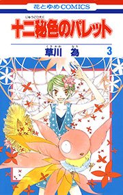 十二秘色のパレット 3巻