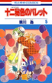 十二秘色のパレット 5巻
