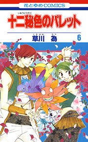 十二秘色のパレット 6巻