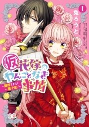 (仮)花嫁のやんごとなき事情