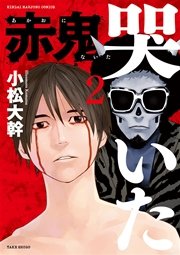 赤鬼哭いた　2