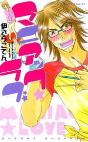 マニアック★ラブ