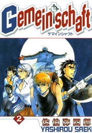 Gemeinschaft 2巻
