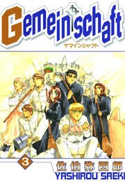Gemeinschaft 3巻