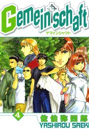 Gemeinschaft 4巻
