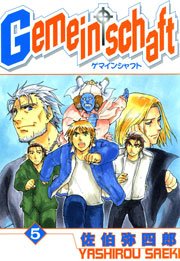 Gemeinschaft 5巻