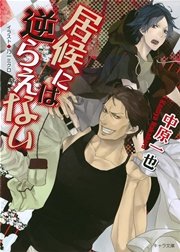 居候には逆らえない