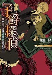 子爵探偵 甘い口づけは謎解きのあとで