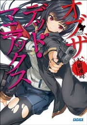 オブザデッド・マニアックス