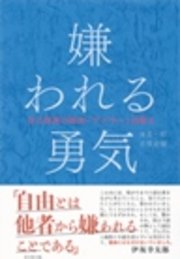 嫌われる勇気