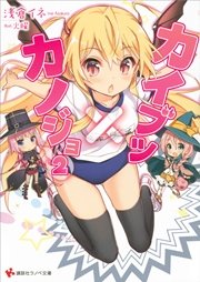 カイブツ×カノジョ２