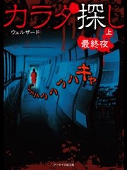カラダ探し～最終夜～