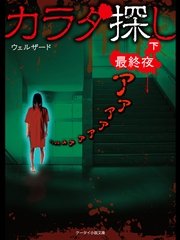 カラダ探し～最終夜～  下