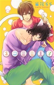 ネコミミ王子