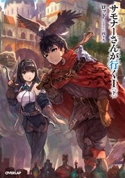 サモナーさんが行く I 〈下〉