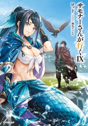 サモナーさんが行くIX