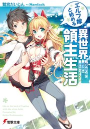 エルフ嫁と始める異世界領主生活