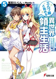 エルフ嫁と始める異世界領主生活5　―おきのどくですが　りりがるどは　きえてしまいました―